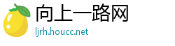 向上一路网